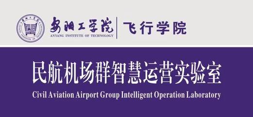 機場智慧運營實驗室 引領民用機場運營的新范式